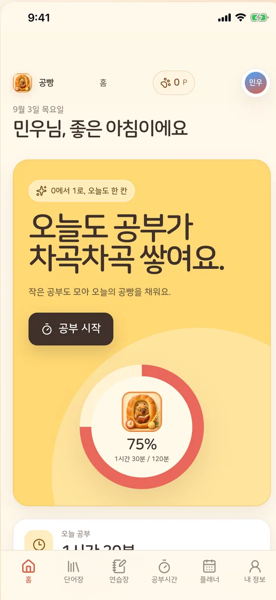 공빵 홈 화면: 오늘 공부 진행률 75%